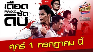 ตัวอย่าง - PARADOX เดือดซัดดิบ หนึ่งเดือดกล้าหัก ฝ่าแดนดิบซัดโหด