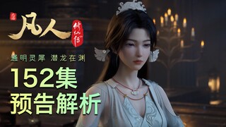 【凡人152集预告解析】落云宗两位老祖终现！老魔和宋玉独处问心！