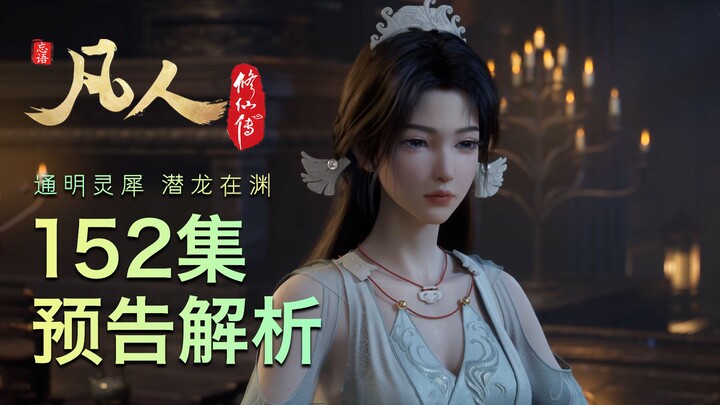 【凡人152集预告解析】落云宗两位老祖终现！老魔和宋玉独处问心！