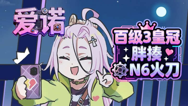 ระดับ 100 สามมงกุฎ ไอโนะ 71s หนึ่งโล่ ไล่ตี N6 มีดไฟอย่างหนัก! ความเสียหายทั้งหมดไอโนะเป็นคนทำเอง【สง