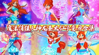 魔法俏佳人蕾儿变身合集，00后应该没多少人看过这部动画吧？