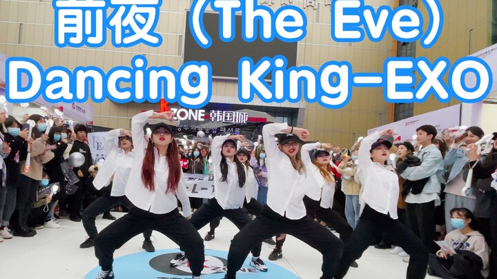 【首次SM Town专场应援】前夜 (The Eve)+Dancing King-exo(嘉宾WOULP舞铺演出)(kpop in public  成都)