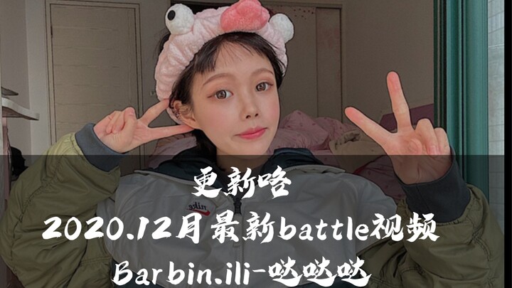 街舞圈的芭比 最新battle视频出炉