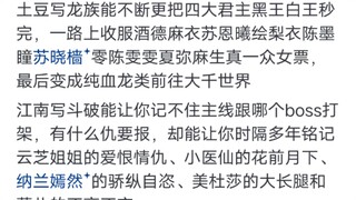 江南和天蚕土豆谁更天才？