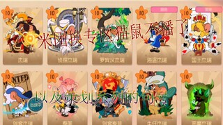 猫和老鼠手游：米团退游前的总结以及策划系列最后的句号