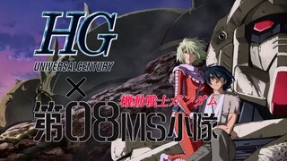 真实系典范之作！HGUC通贩史:《机动战士高达:第08MS小队》篇