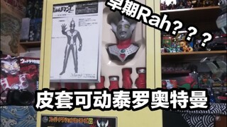 我竟弄坏了极为稀有的可动皮套泰罗奥特曼【小马的玩具店】