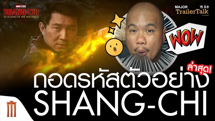 ถอดรหัสตัวอย่าง Shang-Chi and The Legend of the Ten Rings - Major Trailer Talk by Viewfinder