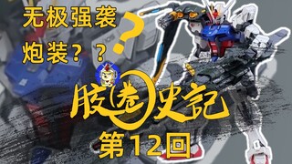 [胶史记]无极：你们要的炮装强袭来了-胶圈史记第十二回
