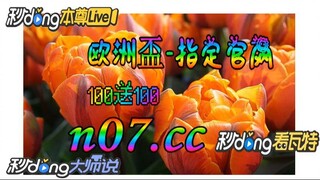 2024欧洲杯买比赛入口 🐋🔥《《 n 0 7 . c c  》》🔥🐋 - 《《 y n c t 5 5 . c o m 》》
