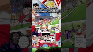 The Killer Pass ดาวเตะฟ้าประทาน ⚽ | การ์ตูนฟุตบอลไทยคุณภาพ ที่อยากให้ทุกคนได้ลองอ่าน!!