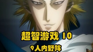 【白朴】超智游戏（one outs）10 九人内野阵？！