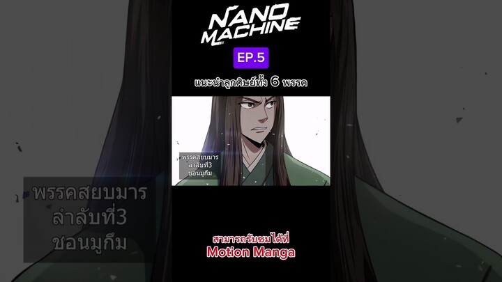 ไฮไลท์ EP 5 #นาโนแมชชี​น #นาโนแมชีน #นาโนมาชิน #ไฮไลท์ #shorts  #short  #nanomachine