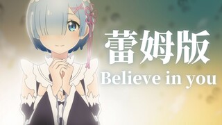 【Re0手绘ed】蕾姆版 Believe in you