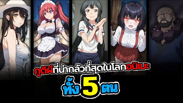 5 ภูติผีวิญญาณ ที่น่ากลัวที่สุดในโลกอนิเมะ !?.
