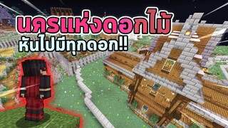 นครดอกไม้หันไปที่ไหนก็มีทุกดอก!! Jukucrush Junior 4