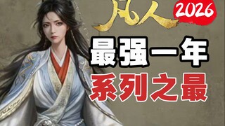 平台博弈！凡人修仙传拯救国创，改变市场？【国创发布会】杂谈！