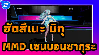 ฮัตสึเนะ มิกุMMD
เซนบอนซากุระ_2