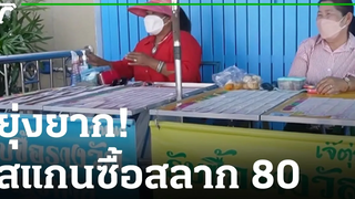 แม่ค้าบ่นสแกนคิวอาร์โค้ดซื้อสลาก 80 ยุ่งยาก 28-03-65 ข่าวเช้าหัวเขียว