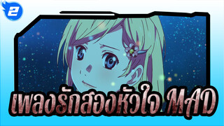 [เพลงรักสองหัวใจ/ OP ตัดแปลง] AMV/พิเศษ/ความรู้สึกที่ไม่มีวันที่ลืมได้_2