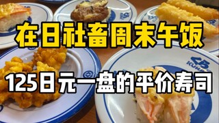 日本平价回转寿司店的午餐！用86块钱都能吃些什么？还可以抽和鬼灭之刃联动的扭蛋？！