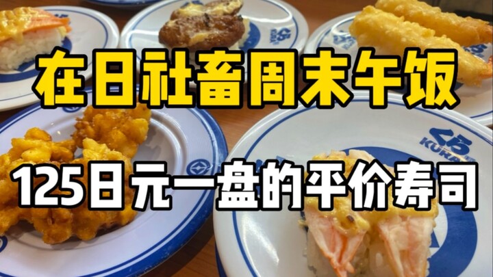 日本平价回转寿司店的午餐！用86块钱都能吃些什么？还可以抽和鬼灭之刃联动的扭蛋？！