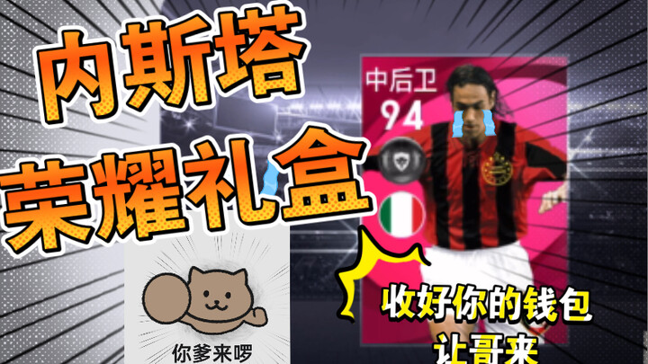 【Pro Evolution Soccer】Nesta gift box is here! Can you still feel that original passion you had when 