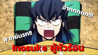 Inosuke บักฝีปอบ! kimetsu no yaiba ดาบพิฆาตอสูร (พากย์นรก)