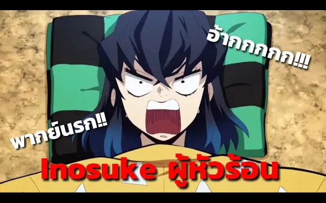 Inosuke บักฝีปอบ! kimetsu no yaiba ดาบพิฆาตอสูร (พากย์นรก)