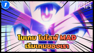 [โนเกม โนไลฟ์/MAD] มาเริ่มเกมของพวกเรากันเถอะ!_1