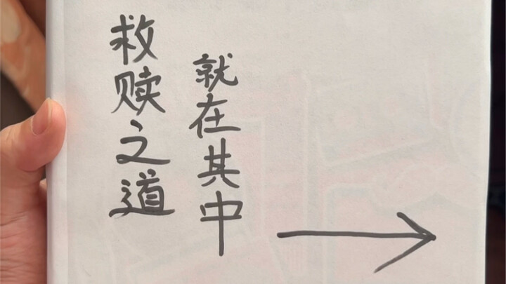 救赎之道 就在其中