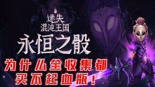 电脑里有一款打完一关连1个血瓶都买不起的游戏...