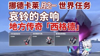 [Genshin Impact] Gema Lonceng/Buka Legenda Daerah "Sigurd"/Lonceng Mayat Hidup/Tanduk yang Tak Terti