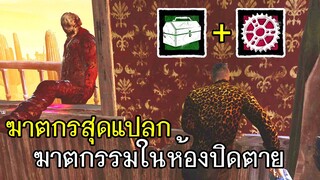 Dead By Daylight - ฆาตกรสุดแปลก#4 ฆาตกรรมในห้องปิดตาย!