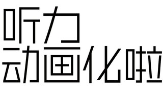 当你把英语听力动画化...