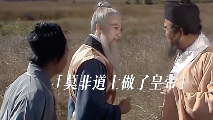 “莫非道士做了皇帝”#大明王朝1566#西游记
