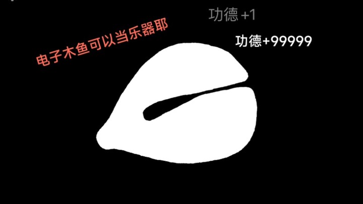 I suddenly realized that the electronic wooden fish can play 'sakura'!