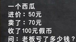 [ลูกชิ้น Sixi] แตงโมซื้อมา 50 หยวน ขาย 70 หยวน และได้รับเงินปลอม 100 หยวน ฉันถามเจ้านายว่าเขาขาดทุนไ