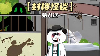 【封楼怪谈】第八话丨:大结局！！！