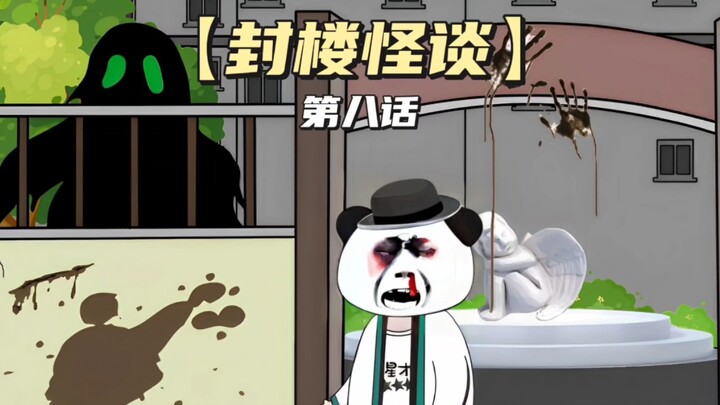 【封楼怪谈】第八话丨:大结局！！！