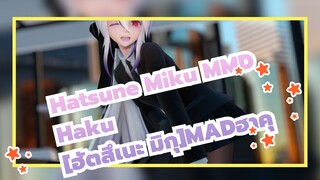 [ฮัตสึเนะ มิกุMMD](เซ็กซี่)ฮาคุ:เจ้านาย~คุณรักฉันมากๆเลยนะ♥ - ApplePie