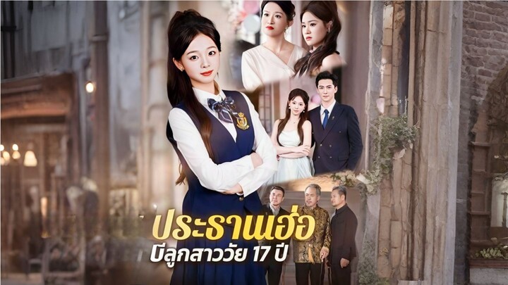 ประธานเฮ่อมีลูกสาววัย17ปี [ซับไทย]