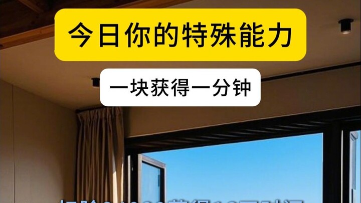 今日你的特殊能力【一块获得一分钟】效果：以钱换时间