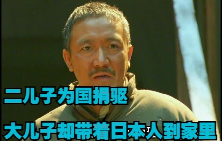 二儿子为国捐驱，大儿子却带着日本人到家里