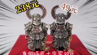 238元对比49元，真假琢匠十字军人仔对比，究竟差多少？