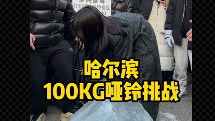 ฮา얼ปิน ท้าทายดัมเบล 100 กก.!