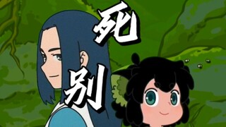 【星尘x罗小黑】死别——“我心中早已有回答”
