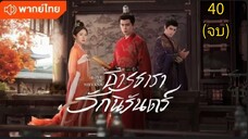 ธารธารารักนิรันดร์ ตอนที่ 40 (จบ) พากย์ไทย