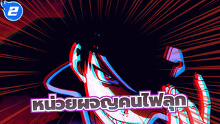 [หน่วยผจญคนไฟลุก/MAD/มหากาพย์] สัมผัสเสน่ของห์หน่วยผจญคนไฟลุก_2