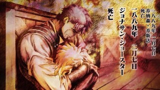 自从大乔死后，DIO再也没有叫过他后代人一声JOJO